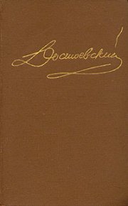Том 4. Произведения 1861-1866. Достоевский Федор - читать в Рулиб