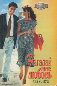 Нагадай мне любовь. Вуд Алекс - читать в Рулиб