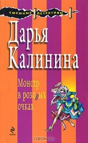 Монстр в розовых очках. Калинина Дарья - читать в Рулиб