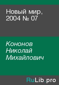 Новый мир, 2004 № 07. Кононов Николай - читать в Рулиб