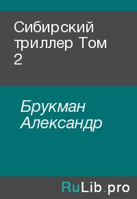 Сибирский триллер Том 2. Брукман Александр - читать в Рулиб