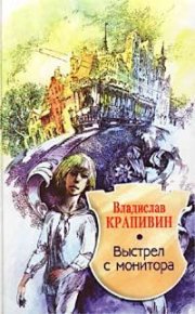Выстрел с монитора. Крапивин Владислав - читать в Рулиб