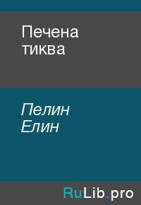 Печена тиква. Пелин Елин - читать в Рулиб
