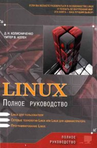 Linux: Полное руководство. Колисниченко Денис - читать в Рулиб