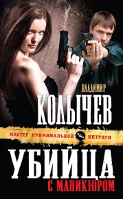 Убийца с маникюром. Колычев Владимир - Rulib.pro Убийца с маникюром. Колычев Владимир - читать в Рулиб