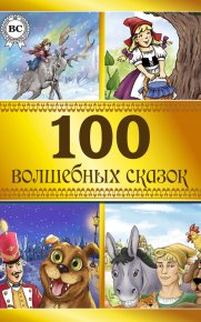 100 волшебных сказок. Коллектив авторов - читать в Рулиб