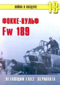 Fw 189 «летающий глаз» вермахта. Иванов С - читать в Рулиб
