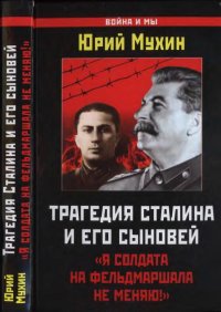 Трагедия Сталина и его сыновей. Мухин Юрий - читать в Рулиб