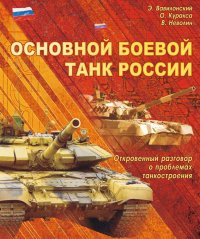 Основной   боевой   танк   России.   Откровенный   разговор  о проблемах танкостроения. Вавилонский Эрий - читать в Рулиб