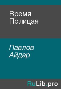 Время Полицая. Павлов Айдар - читать в Рулиб