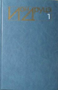 Арионешты. Друцэ Ион - читать в Рулиб