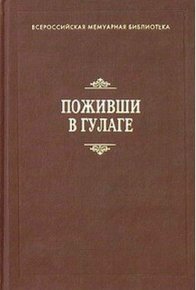 Поживши в ГУЛАГе. Сборник воспоминаний. Горшков Всеволод - читать в Рулиб