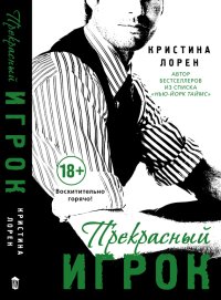 Прекрасный игрок. Лорен Кристина - читать в Рулиб