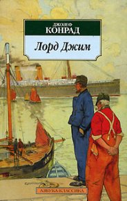 Лорд Джим. Конрад Джозеф - читать в Рулиб