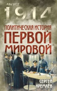 Политическая история Первой мировой. Кремлёв Сергей - читать в Рулиб