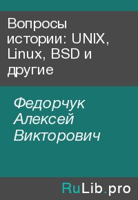 Вопросы истории: UNIX, Linux, BSD и другие. Федорчук Алексей - читать в Рулиб