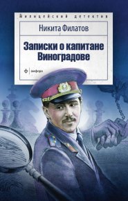 Записки о капитане Виноградове (сборник). Филатов Никита - читать в Рулиб