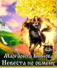 Невеста по обмену (СИ). Блинова Маргарита - читать в Рулиб