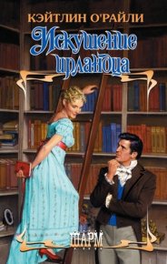 Искушение ирландца. ОРайли Кэйтлин - читать в Рулиб