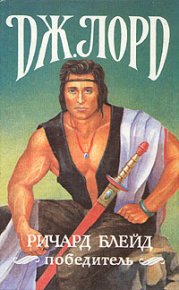 Операция «Немо». Лорд Джеффри - читать в Рулиб