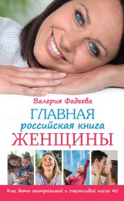 Главная российская книга женщины. Как быть неотразимой и счастливой после 40. Фадеева Валерия - читать в Рулиб