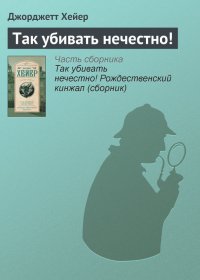 Так убивать нечестно!. Хейер Джорджетт - читать в Рулиб