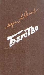 Заговор. Алданов Марк - читать в Рулиб