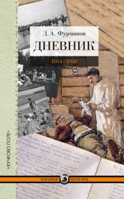 Дневник. 1914-1916. Фурманов Дмитрий - читать в Рулиб