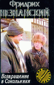 Возвращение в Сокольники. Незнанский Фридрих - читать в Рулиб