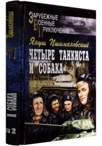 Четыре танкиста и собака - книга 2. Пшимановский Януш - читать в Рулиб
