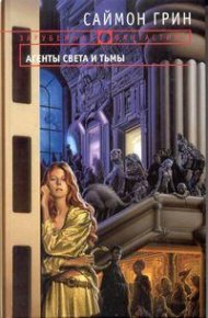 Темное сердце Лондона. Грин Саймон - читать в Рулиб