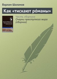 Как «тискают рóманы». Шаламов Варлам - читать в Рулиб