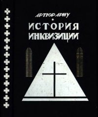 История инквизиции. Арну Артюр - читать в Рулиб