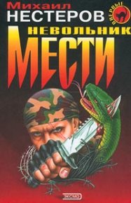 Невольник мести. Нестеров Михаил - читать в Рулиб