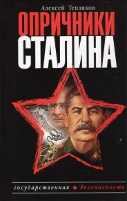 Опричники Сталина. Тепляков Алексей - читать в Рулиб
