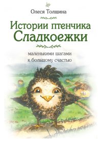 Истории птенчика Сладкоежки: маленькими шагами к большому счастью. Толщина Олеся - читать в Рулиб