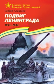 Подвиг Ленинграда, 1941–1944. Алексеев Сергей - читать в Рулиб