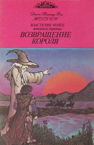 Возвращение короля. Толкин Джон - читать в Рулиб