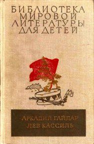 Библиотека мировой литературы для детей, том 23. Гайдар Аркадий - читать в Рулиб