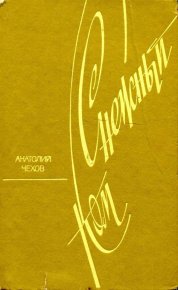 Снежный ком. Чехов Анатолий - Rulib.pro Снежный ком. Чехов Анатолий - читать в Рулиб