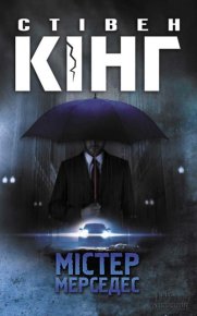 Мiстер Мерседес . Кінг Стівен - читать в Рулиб