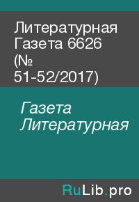 Литературная Газета 6626 (№ 51-52/2017). Газета Литературная - читать в Рулиб