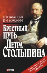 Крестный путь Петра Столыпина. Воронин Виктор - Rulib.pro Крестный путь Петра Столыпина. Воронин Виктор - читать в Рулиб