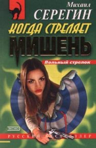Когда стреляет мишень. Серегин Михаил - читать в Рулиб