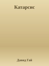 Катарсис. Гай Давид - читать в Рулиб