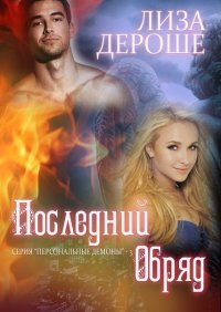 Последний обряд. Дероше Лиза - читать в Рулиб