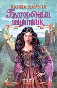 Благородный защитник. Хауэлл Ханна - читать в Рулиб
