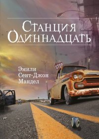 Станция Одиннадцать. Мандел Эмили - читать в Рулиб