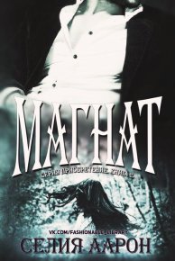 Магнат. Аарон Селия - читать в Рулиб