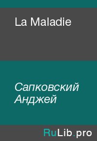 La Maladie. Сапковский Анджей - читать в Рулиб